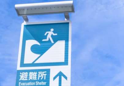 防災